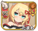 たまも