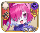 アメリ【槌投】