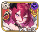 アルコス