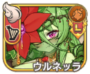 ウルネッラ