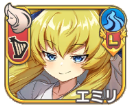 エミリ