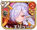 エリュート【進化】