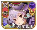 シエルナ