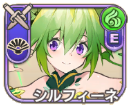 シルフィーネ