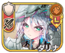 ダリナ