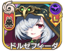 ドルゼフィーダ
