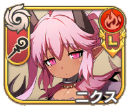 ニクス