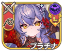 プラチナ【進化】