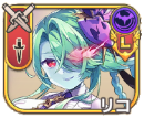 リコ【劇薬】