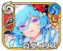 ロヴィリス【参詣】