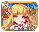 黒のアリス