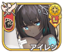 アイレン