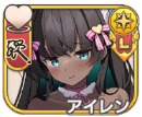 アイレン【甘癒】