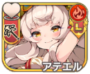アテエル