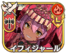 イフィジャール【灼嫁】