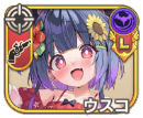 ウスコ【波色】