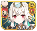 カガミヤ
