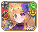 スズ【真究】