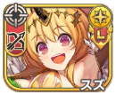スズ【進化】
