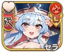 セラ