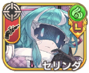 セリンダ