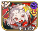 チュピナ