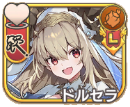 ドルセラ【進化】