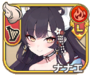 ナナエ