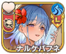 ナルケパフネ【清夏】