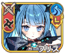 フリス【進化】