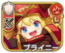 ブライニー