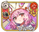 ブルベリ