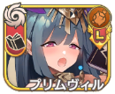 プリムヴィル