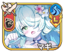 マギー【戯夏】