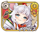 メアルス【聖獅】
