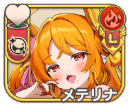 メテリナ