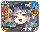 ラキオン【進化】