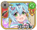リクリフ【祝砲】