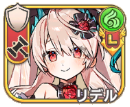 リデル【浜夏】
