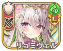 リュミヴェル