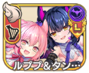 ルププ＆タンタル