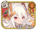 ローレン【進化】